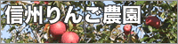 信州長野りんご農園