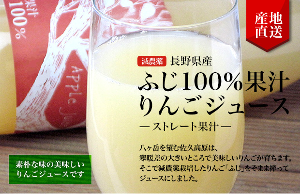 減農薬ふじ100％果汁りんごジュース